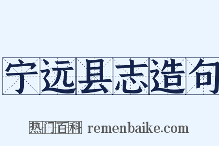 宁远县志造句是什么意思的图片